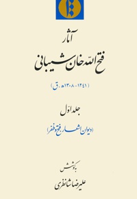 آثار فتح الله خان شیبانی (جلد اول)